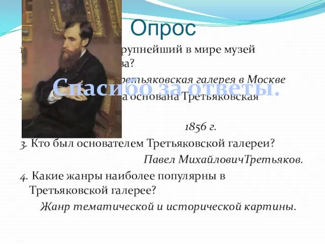 Опрос 1. Как называется крупнейший в мире музей русского искусства? Третьяковская