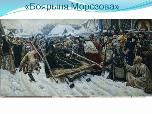 «Боярыня Морозова»