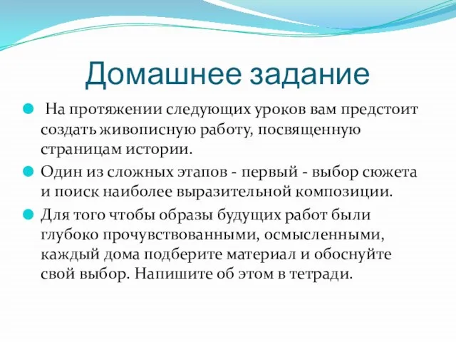 Домашнее задание На протяжении следующих уроков вам предстоит создать живописную работу,