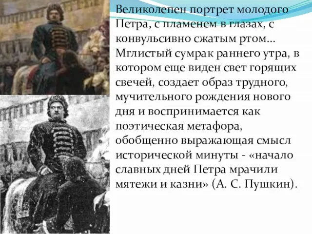 Великолепен портрет молодого Петра, с пламенем в глазах, с конвульсивно сжатым