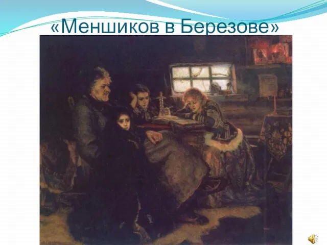 «Меншиков в Березове»