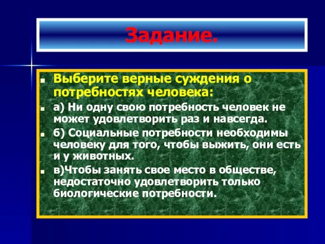 Задание. Выберите верные суждения о потребностях человека: а) Ни одну свою