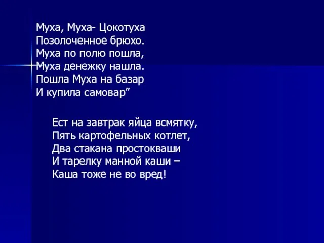 Муха, Муха- Цокотуха Позолоченное брюхо. Муха по полю пошла, Муха денежку