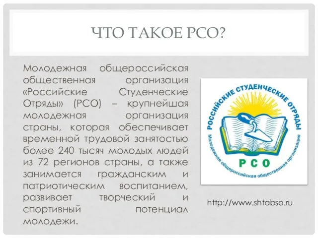 ЧТО ТАКОЕ РСО? Молодежная общероссийская общественная организация «Российские Студенческие Отряды» (РСО)