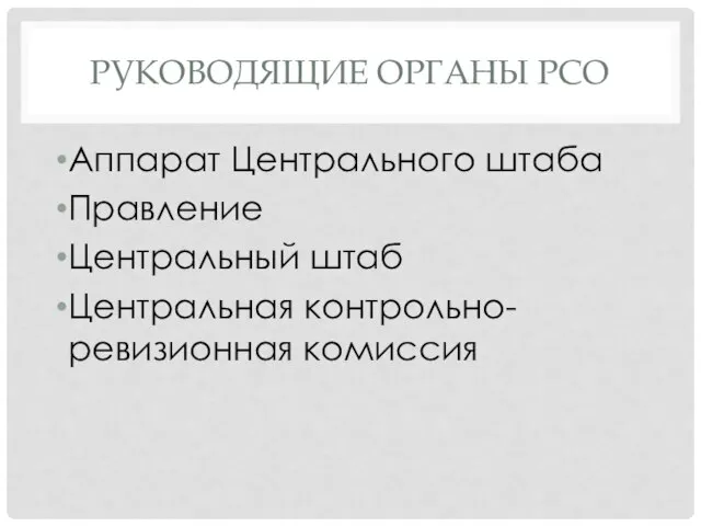 РУКОВОДЯЩИЕ ОРГАНЫ РСО Аппарат Центрального штаба Правление Центральный штаб Центральная контрольно-ревизионная комиссия