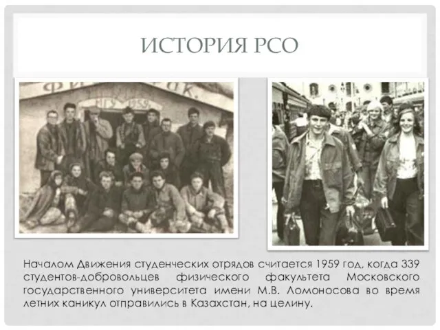 ИСТОРИЯ РСО Началом Движения студенческих отрядов считается 1959 год, когда 339