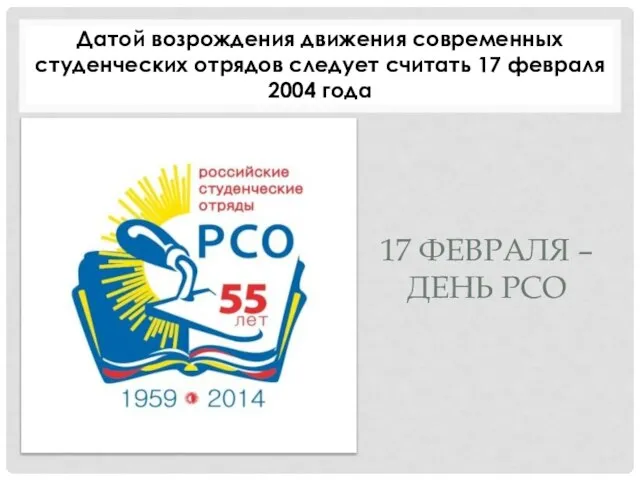 17 ФЕВРАЛЯ – ДЕНЬ РСО Датой возрождения движения современных студенческих отрядов