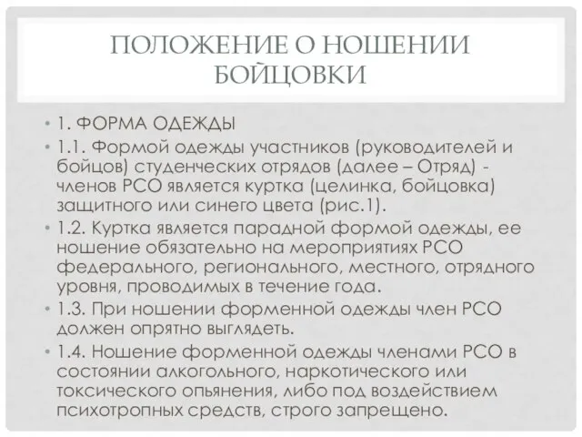 ПОЛОЖЕНИЕ О НОШЕНИИ БОЙЦОВКИ 1. ФОРМА ОДЕЖДЫ 1.1. Формой одежды участников