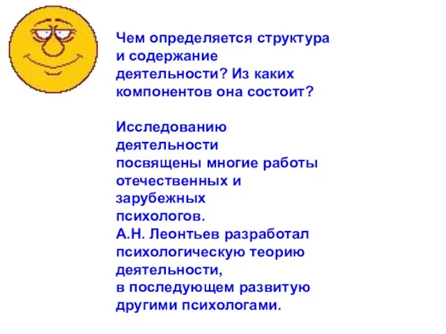 Чем определяется структура и содержание деятельности? Из каких компонентов она состоит?