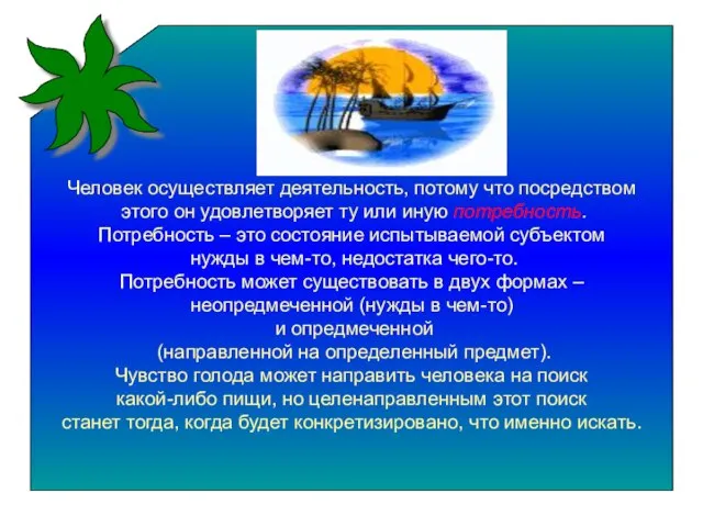 Человек осуществляет деятельность, потому что посредством этого он удовлетворяет ту или