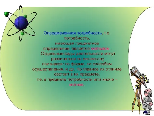 Опредмеченная потребность, т.е. потребность, имеющая предметное определение, является мотивом. Отдельные виды