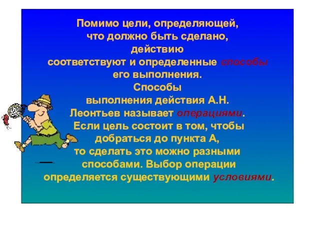 Помимо цели, определяющей, что должно быть сделано, действию соответствуют и определенные