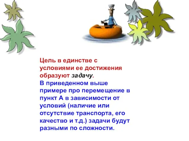 Цель в единстве с условиями ее достижения образуют задачу. В приведенном