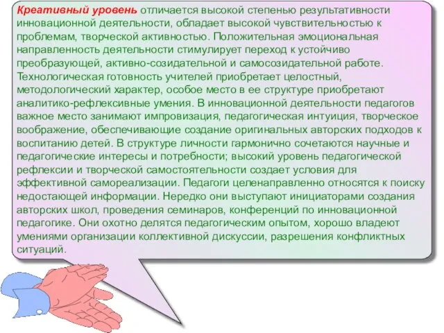 Креативный уровень отличается высокой степенью результативности инновационной деятельности, обладает высокой чувствительностью