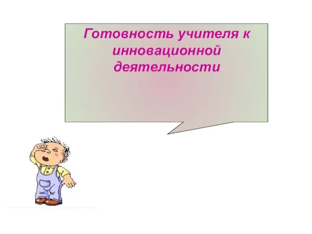 Готовность учителя к инновационной деятельности