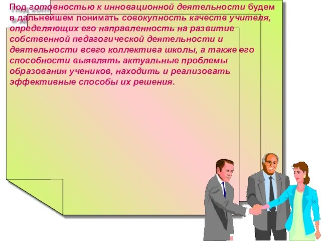 Под готовностью к инновационной деятельности будем в дальнейшем понимать совокупность качеств