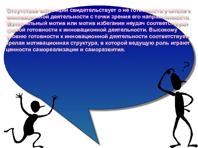 Отсутствие мотивации свидетельствует о не готовности учителя к инновационной деятельности с