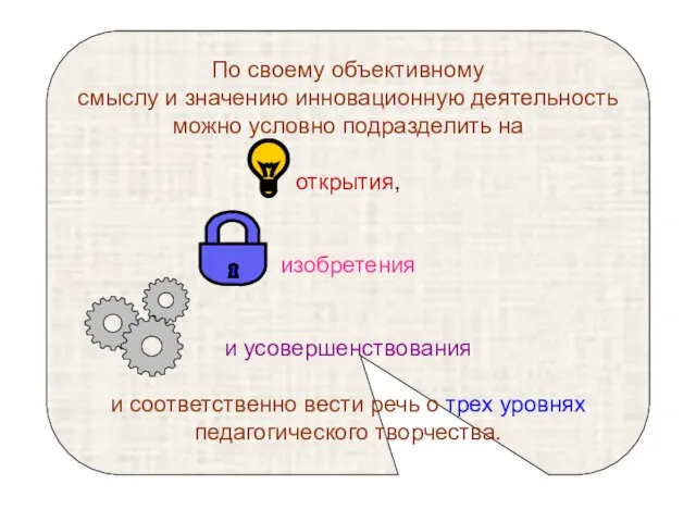 По своему объективному смыслу и значению инновационную деятельность можно условно подразделить