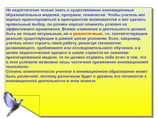 Но недостаточно только знать о существовании инновационных образовательных моделей, программ, технологий.