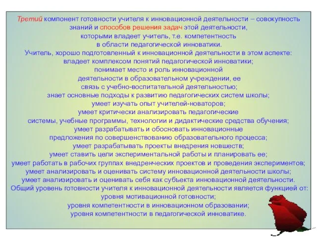 Третий компонент готовности учителя к инновационной деятельности – совокупность знаний и