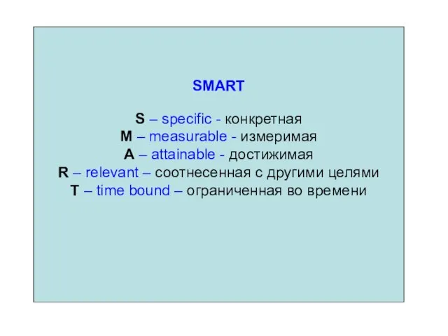 SMART S – specific - конкретная M – measurable - измеримая