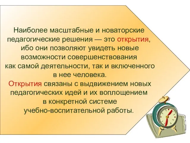 Наиболее масштабные и новаторские педагогические решения — это открытия, ибо они