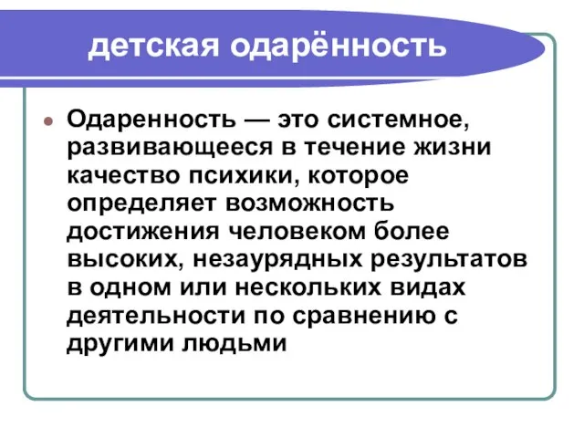 детская одарённость Одаренность — это системное, развивающееся в течение жизни качество