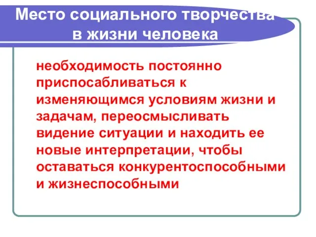 Место социального творчества в жизни человека необходимость постоянно приспосабливаться к изменяющимся