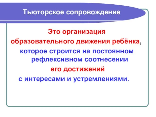 Тьюторское сопровождение Это организация образовательного движения ребёнка, которое строится на постоянном