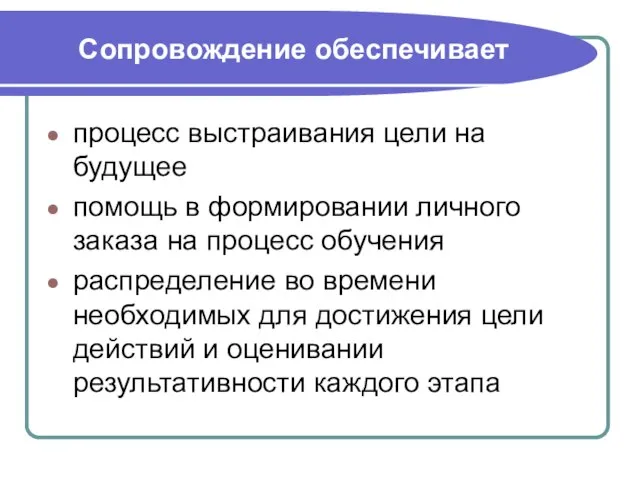 Сопровождение обеспечивает процесс выстраивания цели на будущее помощь в формировании личного