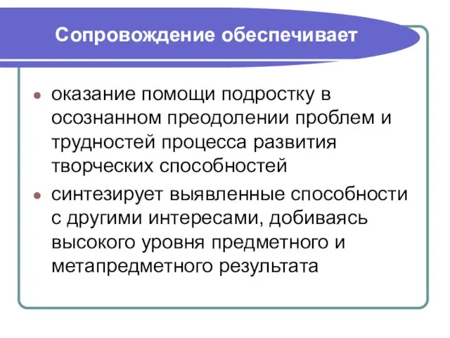 Сопровождение обеспечивает оказание помощи подростку в осознанном преодолении проблем и трудностей