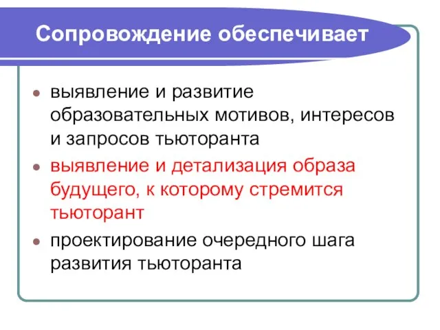 Сопровождение обеспечивает выявление и развитие образовательных мотивов, интересов и запросов тьюторанта