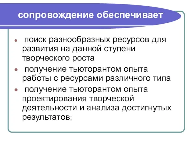 сопровождение обеспечивает поиск разнообразных ресурсов для развития на данной ступени творческого