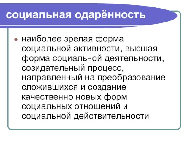 социальная одарённость наиболее зрелая форма социальной активности, высшая форма социальной деятельности,