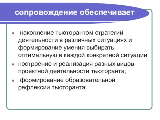 сопровождение обеспечивает накопление тьюторантом стратегий деятельности в различных ситуациях и формирование