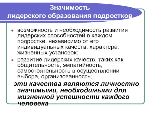 Значимость лидерского образования подростков возможность и необходимость развития лидерских способностей в