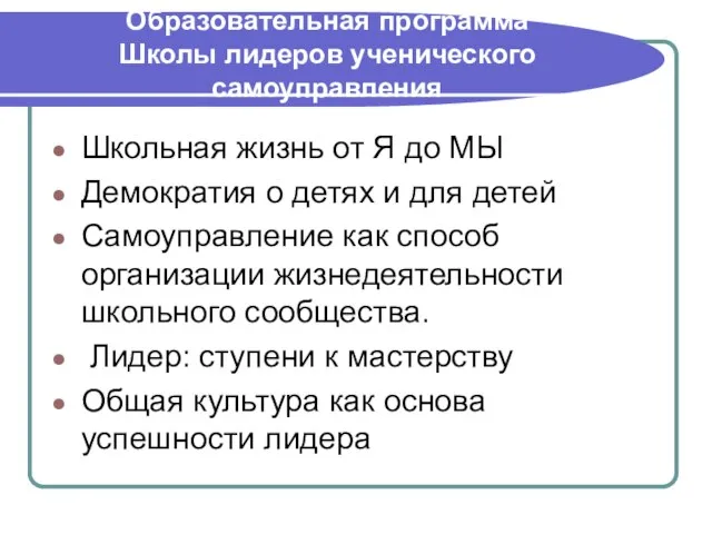 Образовательная программа Школы лидеров ученического самоуправления Школьная жизнь от Я до