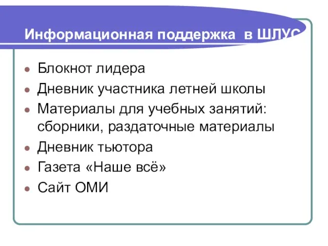 Информационная поддержка в ШЛУС Блокнот лидера Дневник участника летней школы Материалы