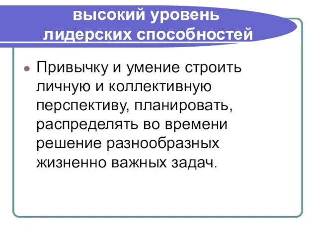 высокий уровень лидерских способностей Привычку и умение строить личную и коллективную