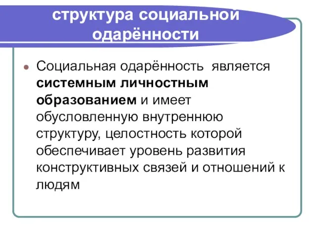 структура социальной одарённости Социальная одарённость является системным личностным образованием и имеет