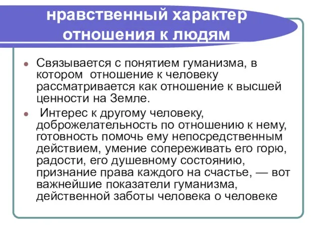 нравственный характер отношения к людям Связывается с понятием гуманизма, в котором