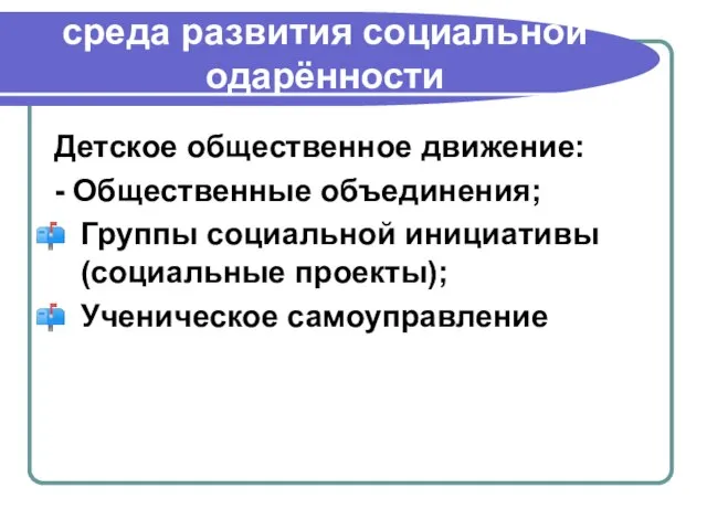 среда развития социальной одарённости Детское общественное движение: - Общественные объединения; Группы