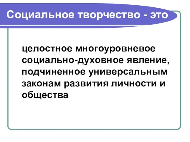 Социальное творчество - это целостное многоуровневое социально-духовное явление, подчиненное универсальным законам развития личности и общества