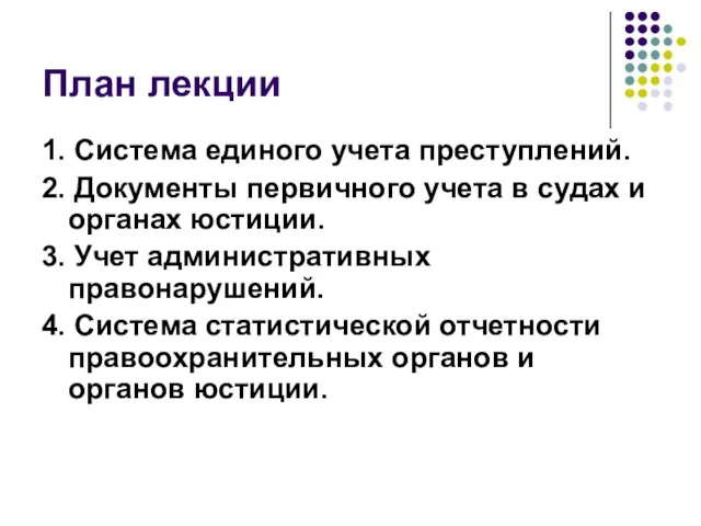 План лекции 1. Система единого учета преступлений. 2. Документы первичного учета