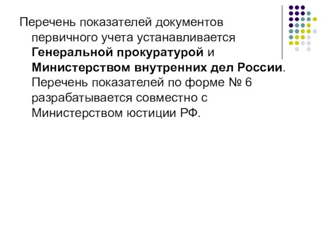 Перечень показателей документов первичного учета устанавливается Генеральной прокуратурой и Министерством внутренних