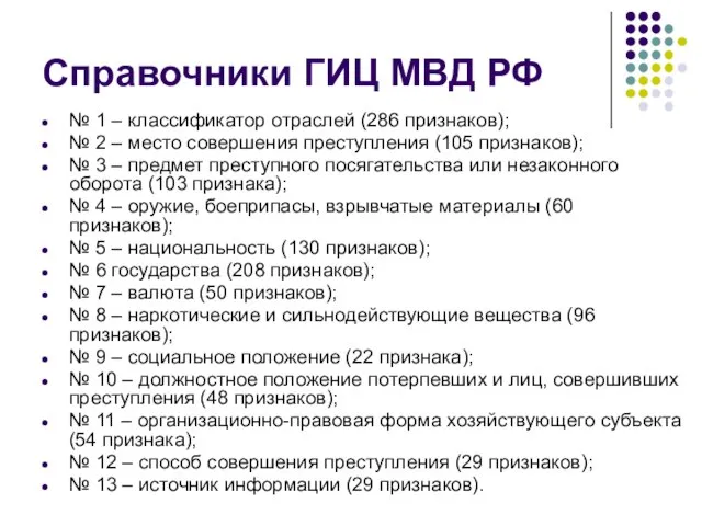 Справочники ГИЦ МВД РФ № 1 – классификатор отраслей (286 признаков);