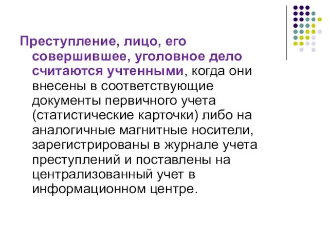 Преступление, лицо, его совершившее, уголовное дело считаются учтенными, когда они внесены