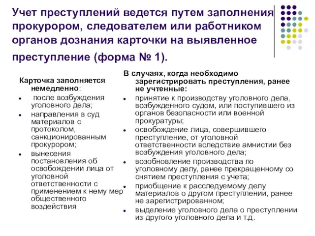 Учет преступлений ведется путем заполнения прокурором, следователем или работником органов дознания