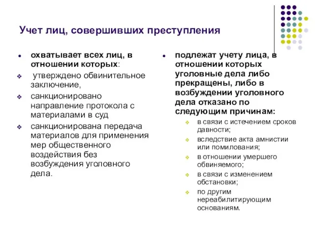 Учет лиц, совершивших преступления охватывает всех лиц, в отношении которых: утверждено