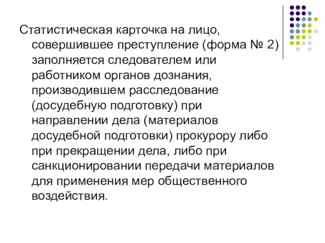 Статистическая карточка на лицо, совершившее преступление (форма № 2) заполняется следователем